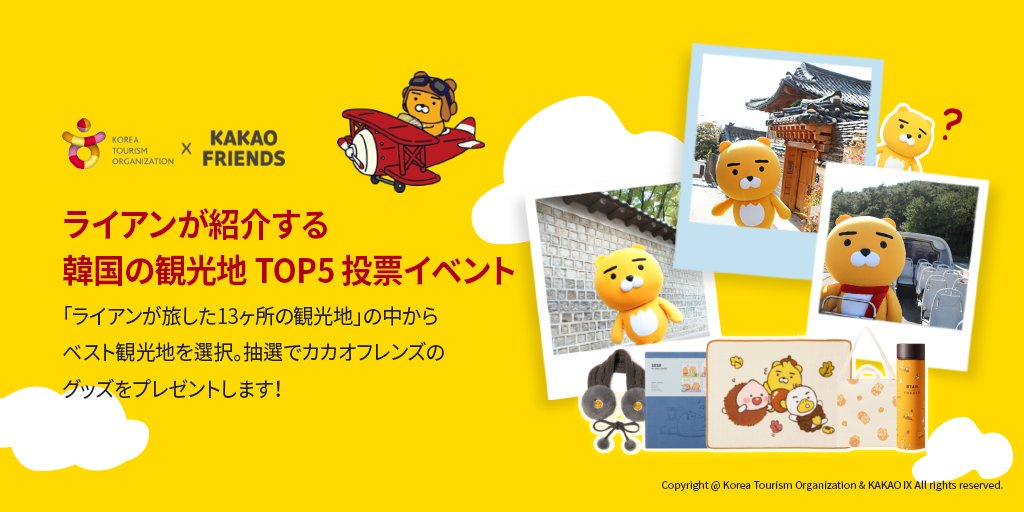 Twittkto 韓国観光公社 Kakao Friends イベント ライアンが旅した13ヶ所の観光地 の中からベスト観光地を選んでください 抽選で50名様に カカオフレンズ でお馴染みの ライアン グッズをプレゼントします 皆さんからのご応募 お待ちしており