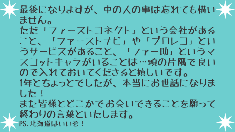 FirstConnect_Co's tweet image. 【フォロワーの皆様へ】

ここだけでは書き尽くせない程、たくさんお世話になり…本当にありがとうございました。
中の人は字が汚いためPCでの作成となりましたが、フォロワーの皆様へ感謝のコメントを書きました。
残りの時間はわずかですが、最後まで見守ってくださると嬉しいです。