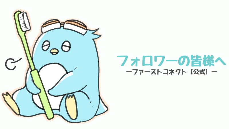 FirstConnect_Co's tweet image. 【フォロワーの皆様へ】

ここだけでは書き尽くせない程、たくさんお世話になり…本当にありがとうございました。
中の人は字が汚いためPCでの作成となりましたが、フォロワーの皆様へ感謝のコメントを書きました。
残りの時間はわずかですが、最後まで見守ってくださると嬉しいです。