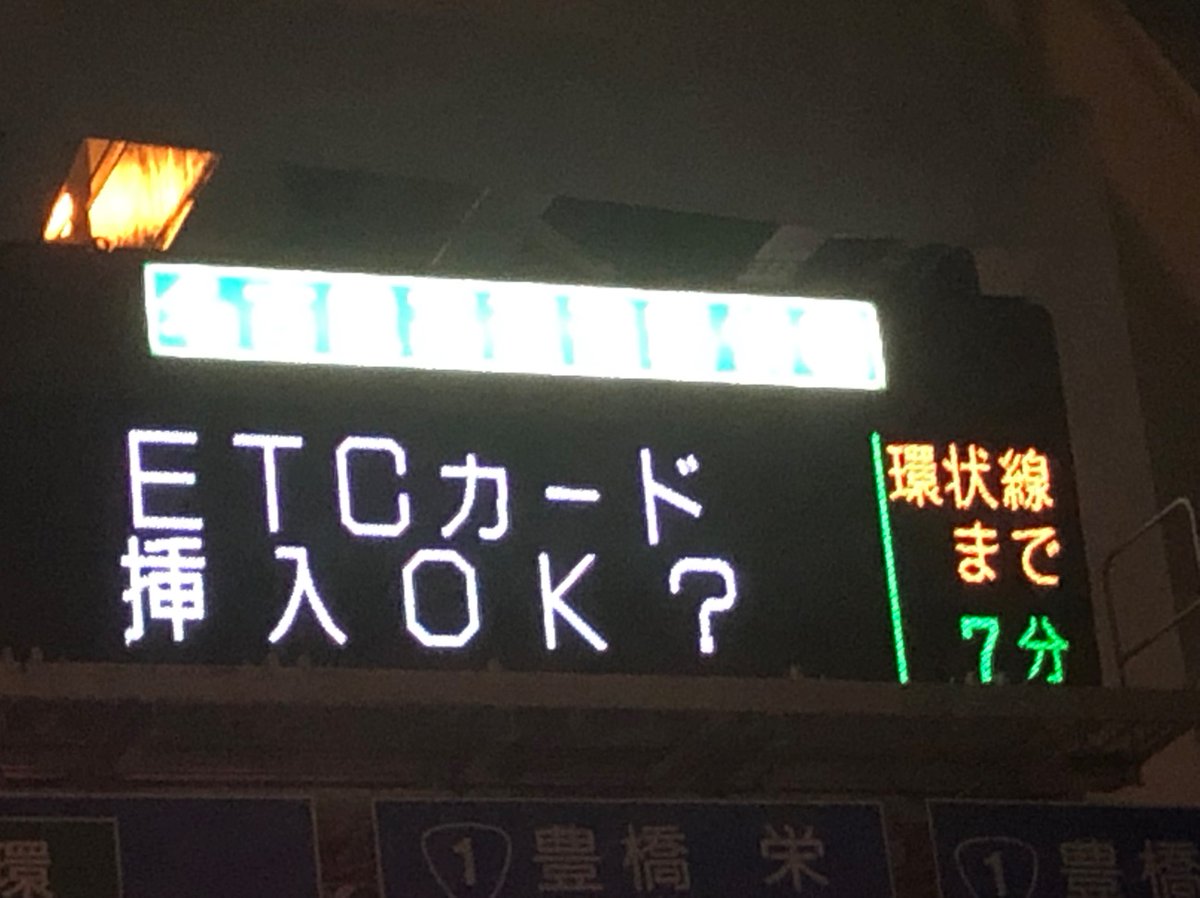 名古屋高速 No Twitter Etcカード挿入確認のお願い Etcカード の未挿入やスピードの出しすぎなどで 車載器と料金所アンテナ間の無線交信を正しく行うことができず 開閉バーに接触するケースが増えています マナーを守り 安全運転をお願い します