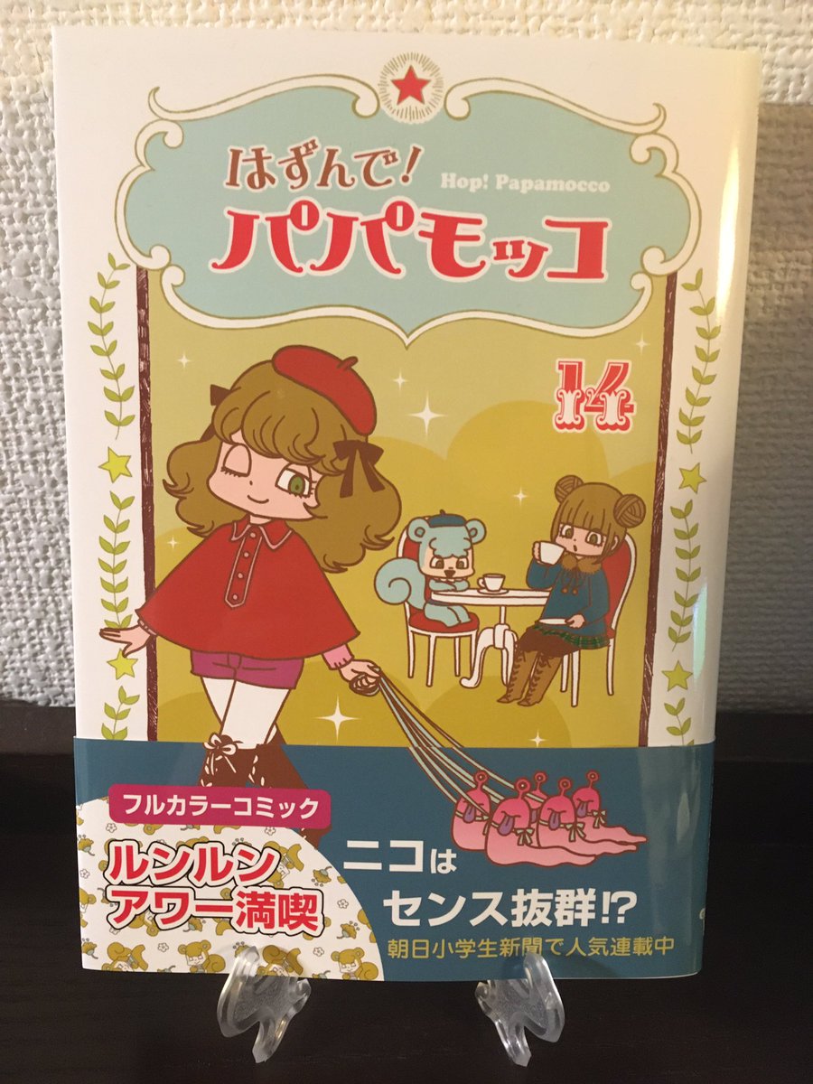 はずんで!パパモッコ 1~14巻+Hop!Papamocco 山本ルンルン はまる はずんで!パパモッコ 1~14巻+Hop!Papamocco 山本ルンルン はまる