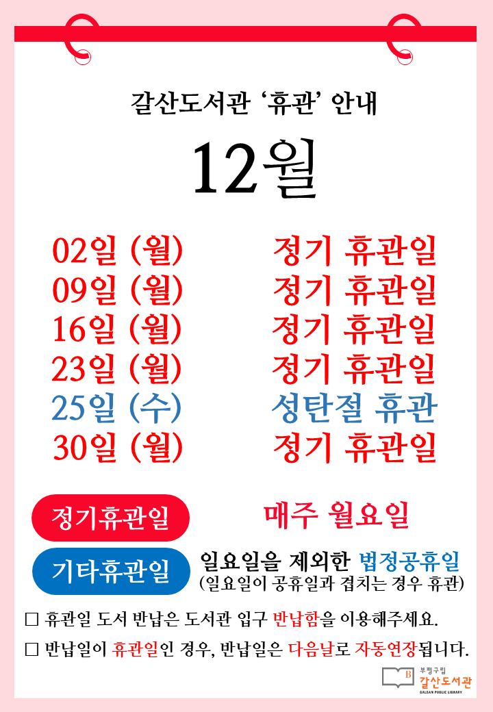 [공지] 갈산도서관 12월 프로그램 일정 및 휴관일 안내
🗓️ 매주 월요일 (12월 2일, 9일, 16일, 23일, 30일)은 정기휴관일입니다.
🎁 12월 25일 성탄절은 휴관입니다.