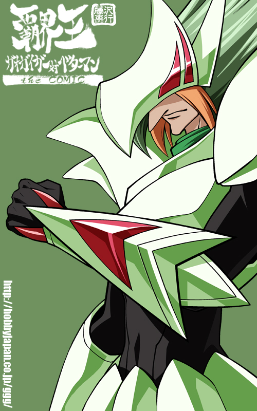 藤沢真行 紫推し Ar Twitter 赤の星の戦士ソルダートj コミック版では出番まだまだ先の先ですがｗ いつか幾巳と並ぶ日を夢見て 宙はいい 宙はいいぞ T Co 3gn9qyustm ガオガイガー ベターマン 覇界王 ホビージャパン