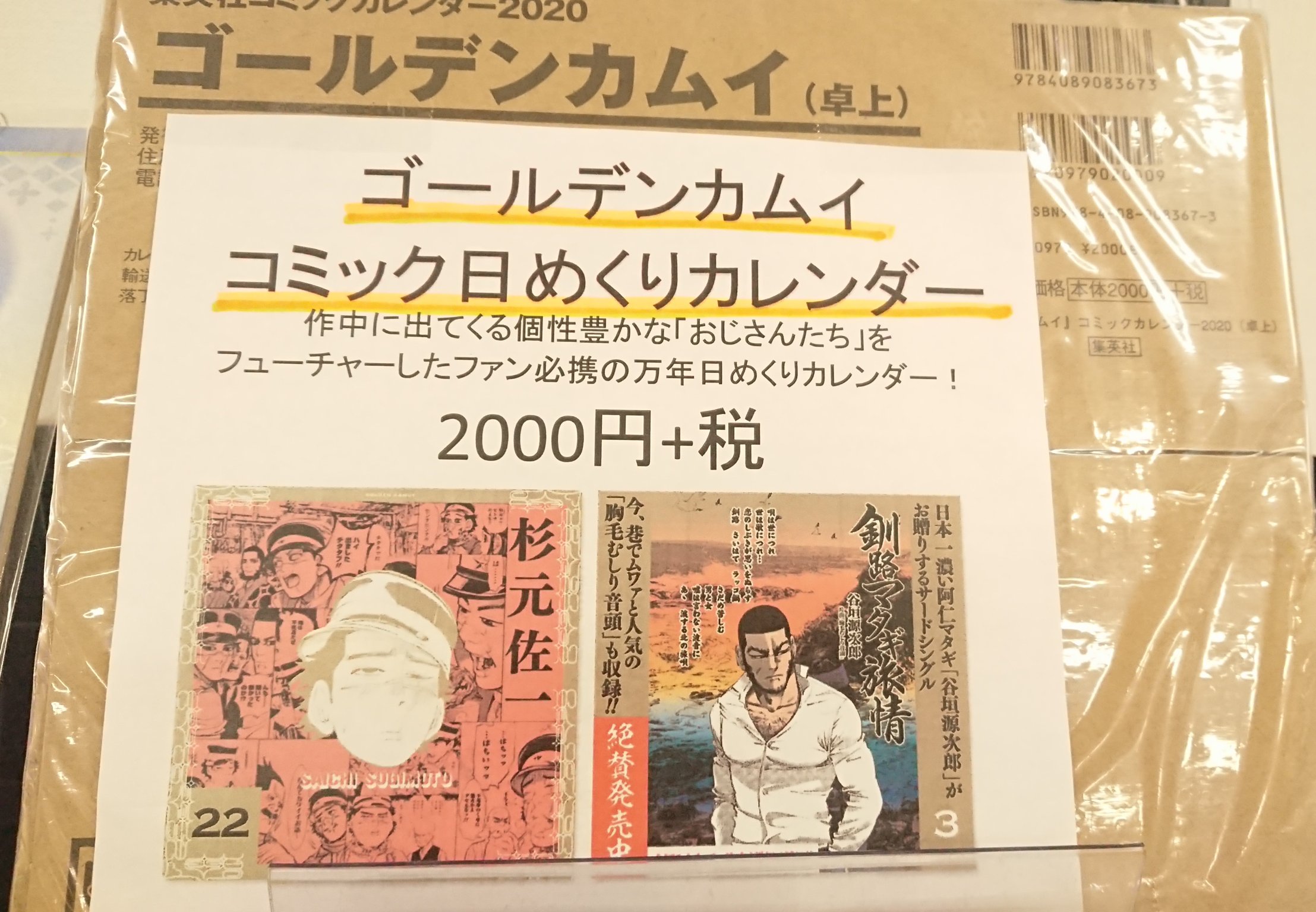 ゴールデンカムイ 金カム カレンダー 2020 くどい 卓上 日めくり