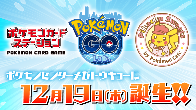 ポケモンセンターメガトウキョー池袋12 19よりポケモンgoラボ等新登場