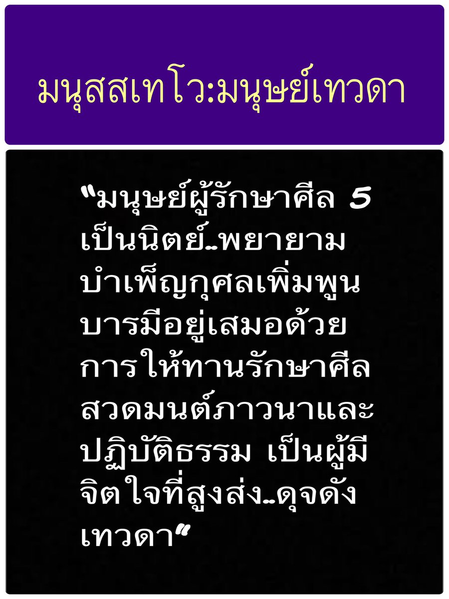 KhamkomDhamma's tweet photo. มนุสสเทโว มนุษย์เทวดา คือ มนุษย์ผู้รักษาศีล 5 เป็นนิตย์ แล้วยังได้พยายามบำเพ็ญกุศลเพิ่มพูนบารมีอยู่เรื่อยๆ เช่น ให้ทาน ฟังธรรม เรียนธรรม ปฏิบัติธรรม ไหว้พระสวดมนต์ มีหิริคือความละอายต่อบาป มีโอตตัปปะ คือความสดุ้งกลัวต่อผลแห่งบาปอยู่เสมอ เรียกว่า เป็นผู้มีจิตใจสูงดุจเทวดา https://t.co/HpKTxVDWNB