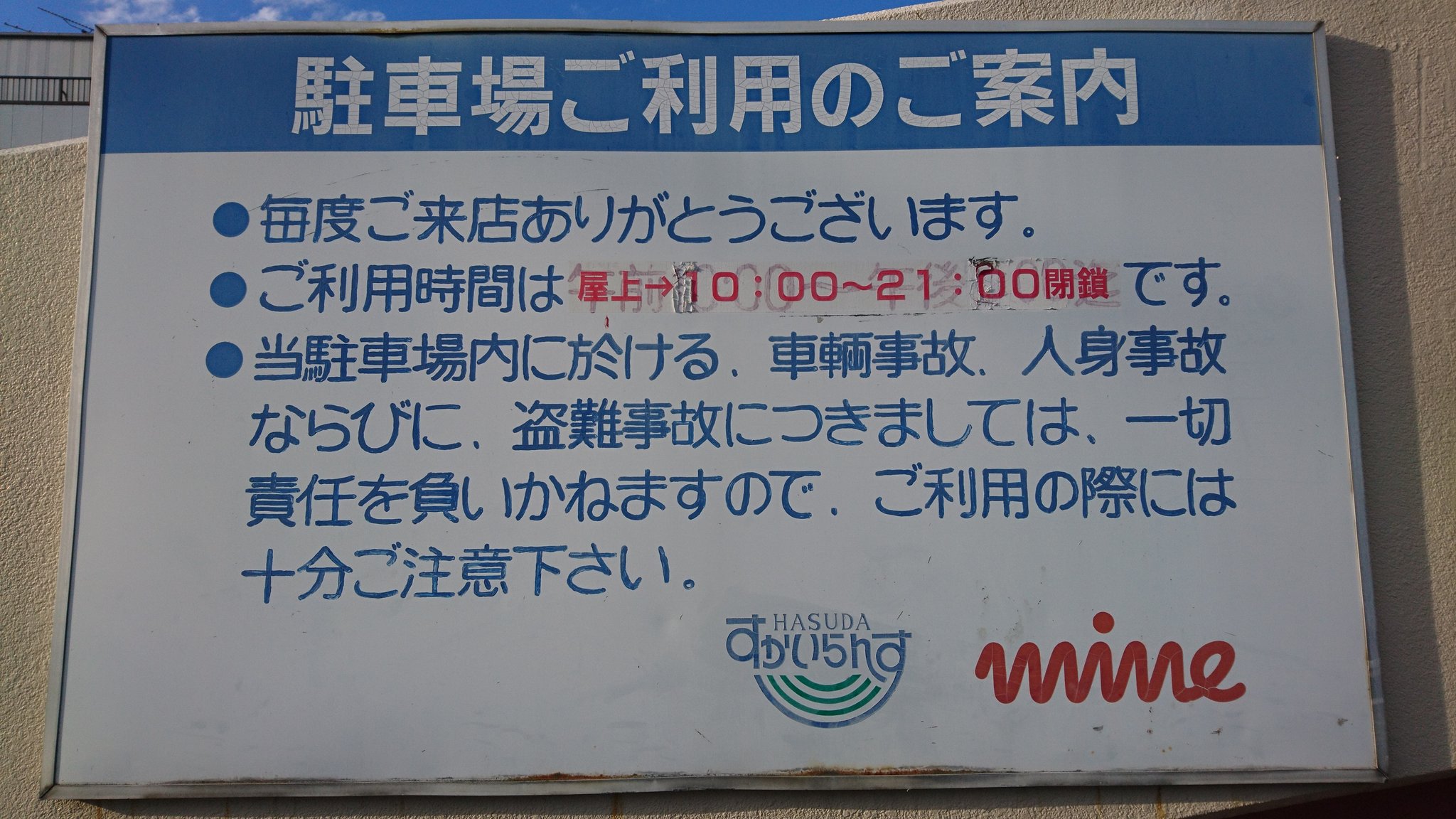 特急サロベツ 東武ストア 蓮田マイン 蓮田すかいらんす内 ｊｒ蓮田駅前に構える 店内出入口上にある半円状の窓ガラスが特徴的な店舗 最近 マイン直営売場の縮小が目立つが ここは尋常じゃなかった 手書きチックな 駐車場ご利用のご案内