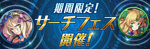 Pad Sexy パズル ドラゴンズ公式 パズドラレーダーで サーチフェス 開催のおしらせです 1週間限定で宝箱から 宿志の 青龍契士 リューネ や 奔放の緑龍契士 シルヴィ など期間限定モンスターメモリーが出現するようになります パズドラレーダー Pad Sexy パズル ドラゴンズ公式 パズドラレーダーで サーチフェス 開催のおしらせです 1週間限定で宝箱から 宿志の 青龍契士 リューネ や 奔放の緑龍契士 シルヴィ など期間限定モンスターメモリーが出現するようになります パズドラレーダー