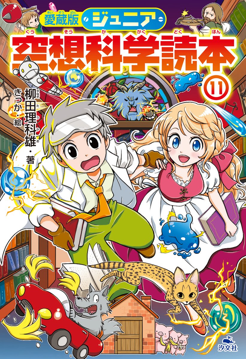 汐文社 בטוויטר 新刊紹介 愛蔵版 ジュニア空想科学読本 柳田理科雄 著 きっか 絵 おしりたんてい の顔は 顔ですか お尻ですか など アニメ マンガ 昔話へのふとした疑問が 科学する心を呼びさます 愛蔵版限定の空想科学のプチ実験付き 12月 汐文社 בטוויטר 新刊紹介 愛蔵版 ジュニア空想科学読本 柳田理科雄 著 きっか 絵 おしりたんてい の顔は 顔ですか お尻ですか など アニメ マンガ 昔話へのふとした疑問が 科学する心を呼びさます 愛蔵版限定の空想科学のプチ実験付き 12月