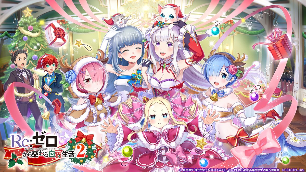 公式 白猫プロジェクト コラボイベント Re ゼロから交わる白猫生活2 が始まるにゃฅ W ฅ クリスマス衣装のエミリア レム ラムに加えてベアトリスが登場 さらに イベントを進めるとスバルが仲間になります 期間中 キャラ 1回 ガチャが1日1 公式 白猫プロジェクト コラボイベント Re ゼロから交わる白猫生活2 が始まるにゃฅ W ฅ クリスマス衣装のエミリア レム ラムに加えてベアトリスが登場 さらに イベントを進めるとスバルが仲間になります 期間中 キャラ 1回 ガチャが1日1