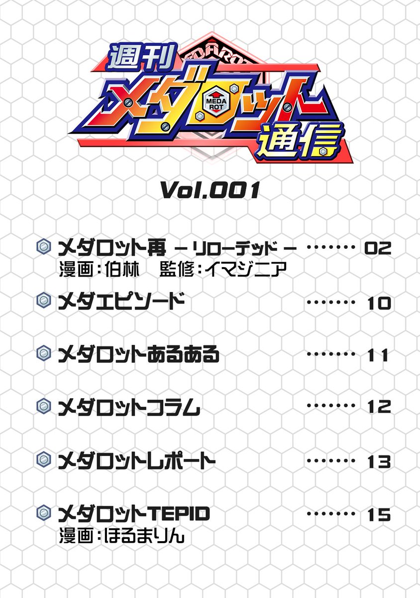 公式 メダロット社 連載100回を迎えた 週刊メダロット通信 の第1話をtwitterでお届け 現在マンガアプリ マンガほっと Mangahot Jp で連載中です メダロット