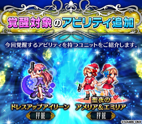 Ffbe公式 新たなアビリティ覚醒 11 29 金 17 00より アビリティ覚醒可能なアビリティが追加されます 今回 覚醒するアビリティを持つユニットは ドレスアップアイリーン 聖夜のアメリア エミリア 詳しくはゲーム内お知らせをチェック Ffbe公式 新たなアビリティ覚醒 11 29 金 17 00より アビリティ覚醒可能なアビリティが追加されます 今回 覚醒するアビリティを持つユニットは ドレスアップアイリーン 聖夜のアメリア エミリア 詳しくはゲーム内お知らせをチェック