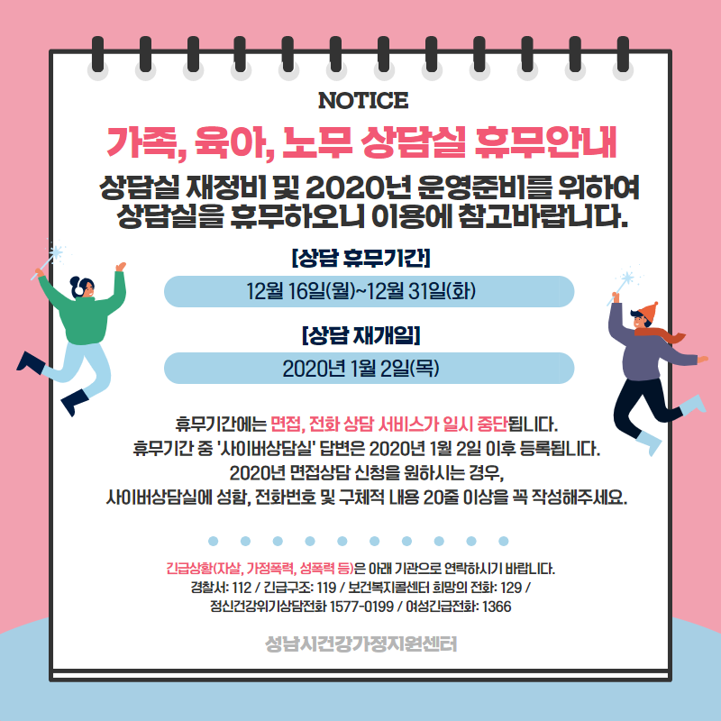 [2019 가족, 육아, 노무 상담실 휴무안내] 
2020년 상담실 운영 준비 및 상담실 재정비를 위하여 
12월 16일(월)부터 면접, 전화상담이 중단됩니다.
2020년 1월 2일(목) 상담실 운영재개합니다.
이용에 참고하시기 바랍니다.

#성남시건강가정지원센터 
#성남시 #여성가족과