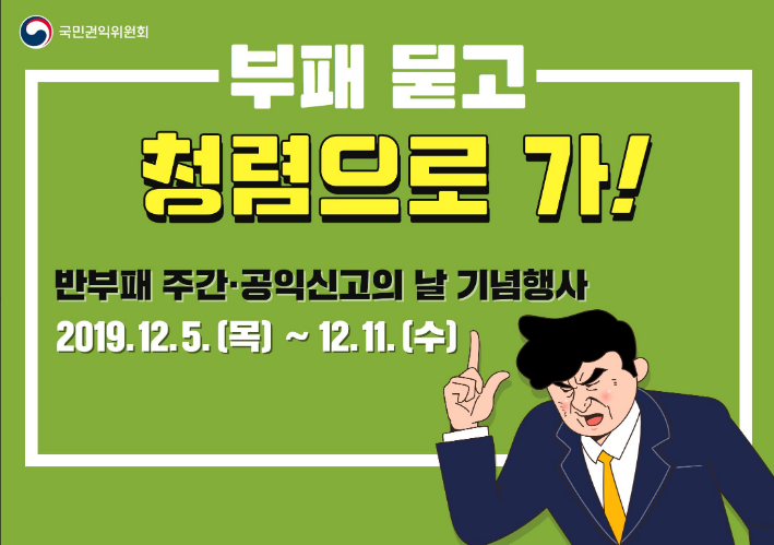 loveacrc's tweet photo. #부패 묻고, #청렴 으로가!
'<2019  반부패 주간>은 
12월 5일 ~ 12월 11일입니다. 😃

자세한 행사 내용 👉 https://t.co/6BroOxqs9q
#권익위 #부패방지 #반부패주간  #공정 #반부패 https://t.co/XnkAQtiltD