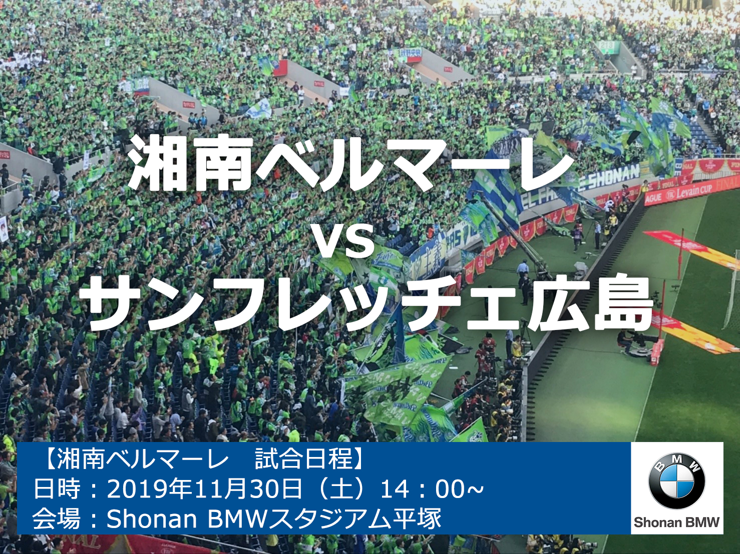 Shonan Bmw 公式 Pa Twitter 湘南ベルマーレ 試合日程 日時 19年11月30日 土 14 00 会場 Shonan Bmw スタジアム平塚 湘南ベルマーレ Vs サンフレッチェ広島 19年ラストホームゲームとなっております みなさんで湘南 ベルマーレを応援しましょう