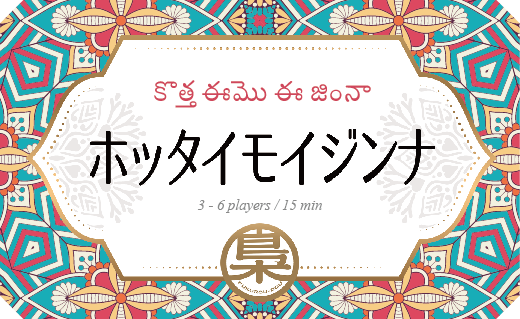 イエローサブマリン 池袋rpgショップ ボードゲーム新入荷情報 梟老堂様 Fukuroudou 8 から 空耳をテーマに添えたお手軽パーティーゲーム ホッタイモイジンナ が入荷しました ボードゲーム