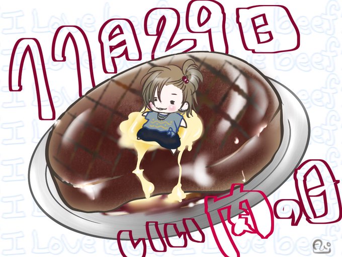 11月29日はいい肉の日のtwitterイラスト検索結果 古い順