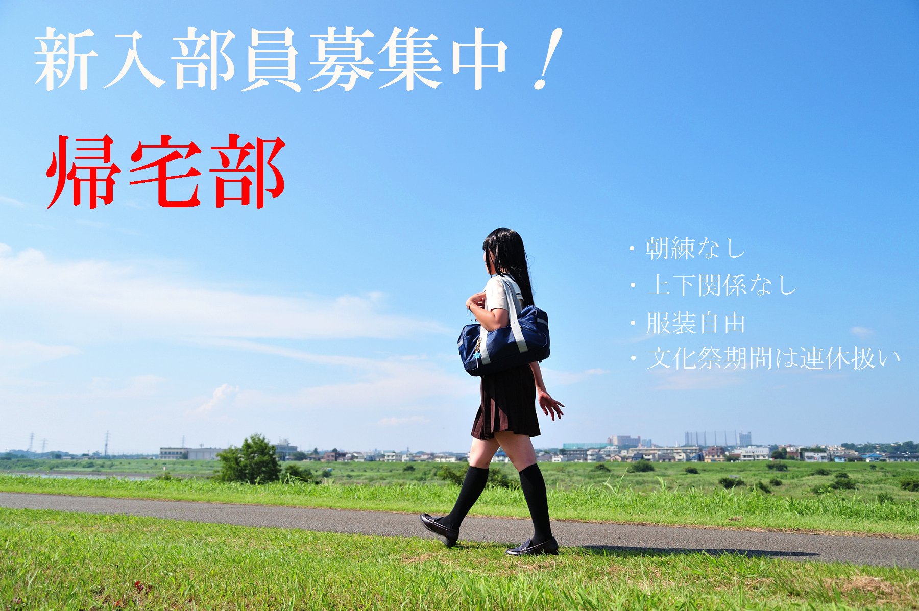 この部屋は帰宅しない部が占拠しました 販促 非売品 ポスター 一斉帰宅抑制