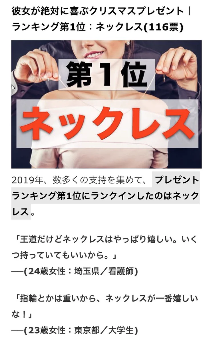 クリスマスプレゼントランキング1位は「ネックレス」！ただハート型が好まれるとは限らないwww