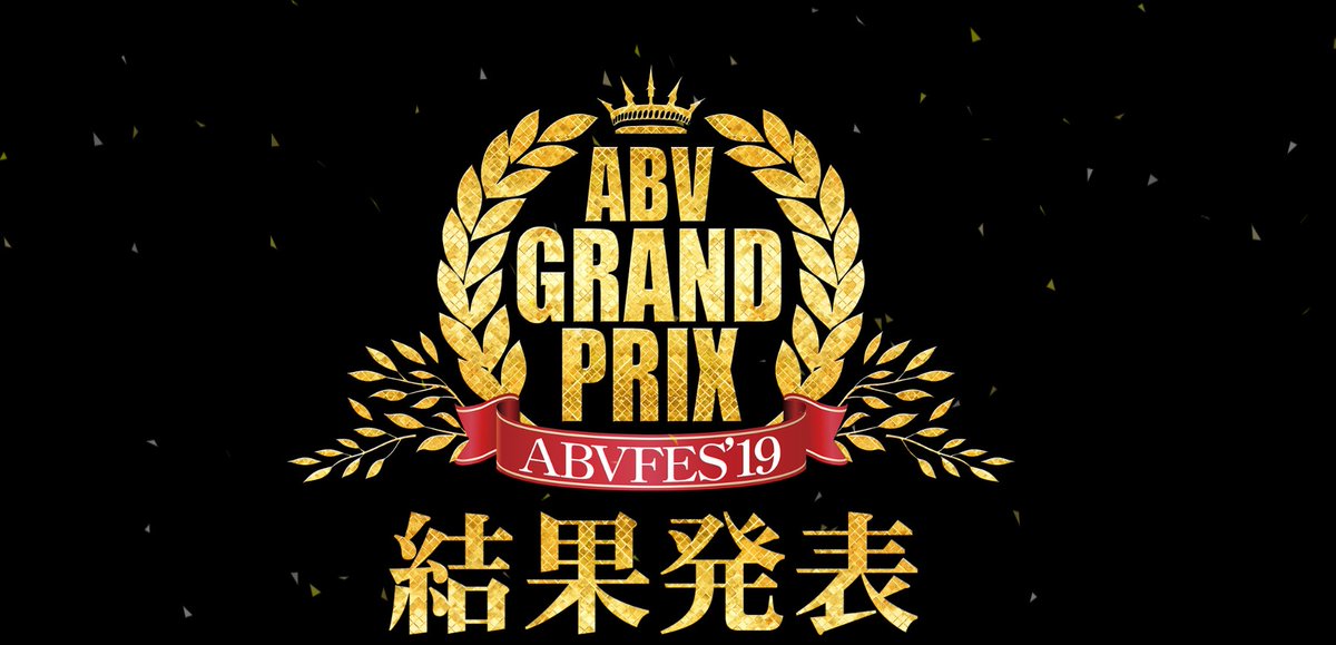 abvakiba's tweet photo. 【ABVグランプリ】結果発表ページはこちら
https://t.co/CL1sXWif26
#ABVFES https://t.co/AyFl8o31YZ