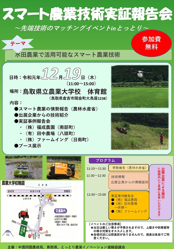 農林水産省 中国四国農政局 12月19日 木 に 鳥取県立農業大学校 鳥取県倉吉市 において スマート農業技術の社会実装を推進するため スマート農業技術実証報告会 先端技術のマッチングイベントinとっとり を開催します 申込方法はこちらhttps 農林水産省 中国四国農政局 12月19日 木 に 鳥取県立農業大学校 鳥取県倉吉市 において スマート農業技術の社会実装を推進するため スマート農業技術実証報告会 先端技術のマッチングイベントinとっとり を開催します 申込方法はこちらhttps