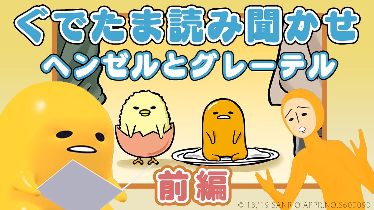 サンリオ ぐでたま公式youtube 最新話アップ 今回の動画は ぐでたま読み聞かせ ヘンゼルとグレーテル 前編 だよ ぐでたまが読むヘンゼルとグレーテルはひと味違う 動画でチェック T Co I1sy5ff9dq T Co Dyyvgyghhd