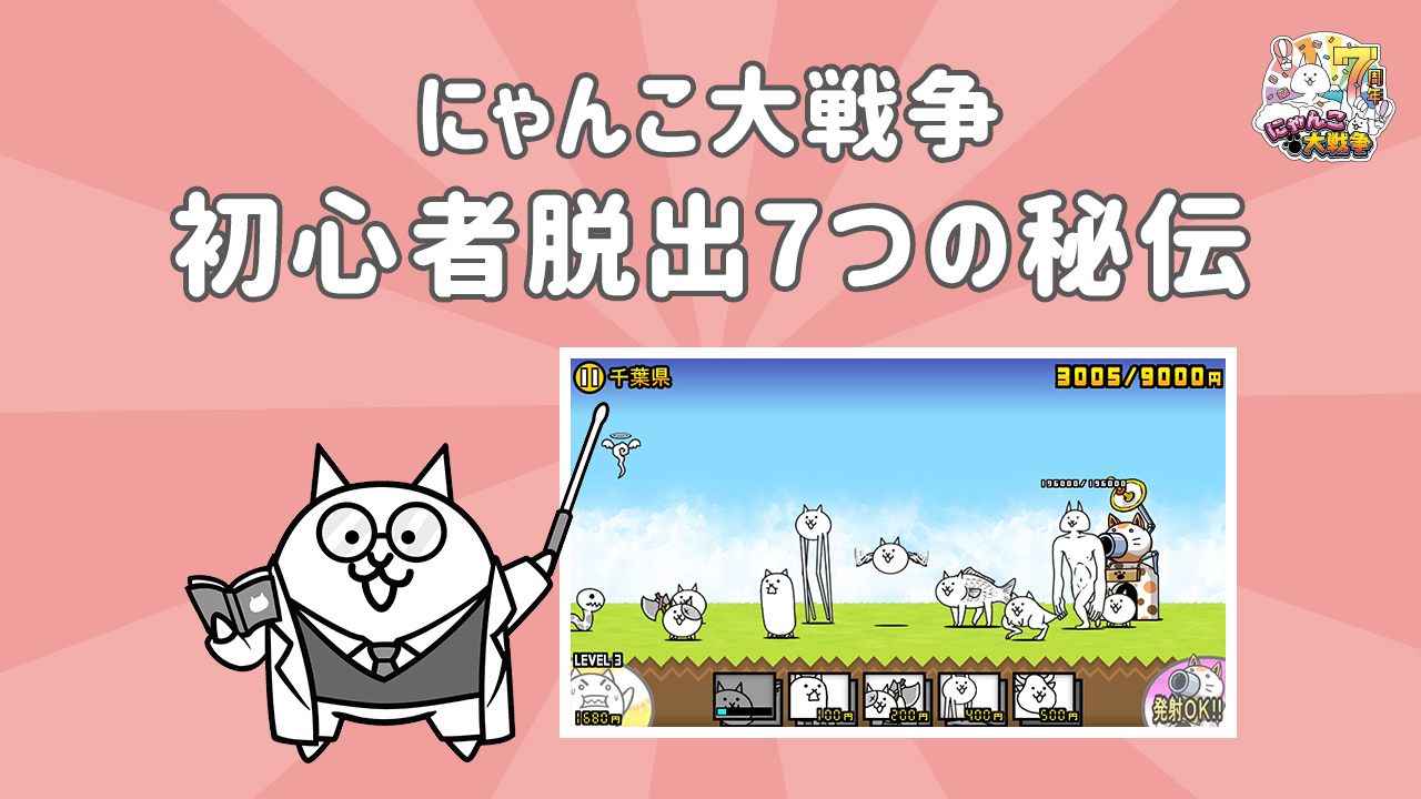 にゃんこ大戦争ついったー担当 Pa Twitter ｳﾏｸ ﾅﾘﾀｲฅ W ฅ にゃんこ大戦争を始めたばかりの 初心者さんに向けたサイトが開設されたにゃ その名も にゃんこ大戦争初心者脱出7つの秘伝 これを見ればにゃんこ大戦争を楽しく スイスイ遊ぶことができるにゃ
