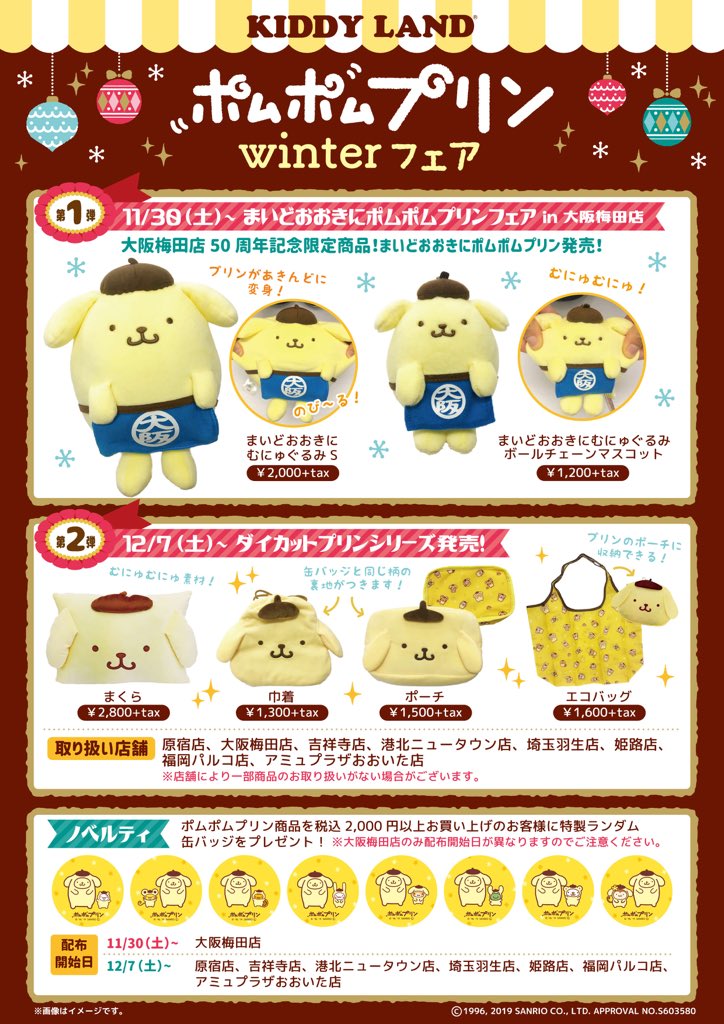 キデイランド大阪梅田店 公式 ハローキティショップ ポムポムプリンwinterフェア 11 30 キデイランド大阪梅田店にてポムポムプリンwinterフェアがスタートします 大阪梅田店でしか手に入らない むにゅぐるみ 是非ゲットしに来て