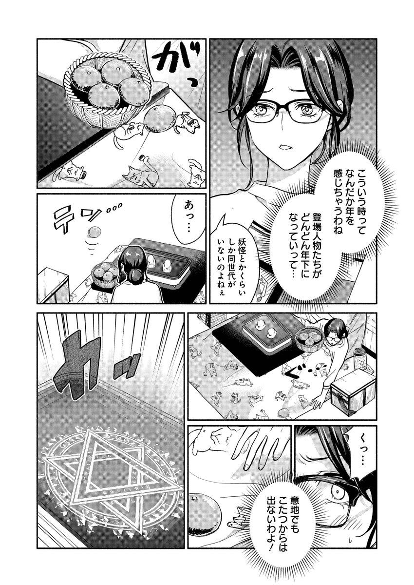 お正月は絶対コタツから出ないマンの三百路の魔女 2/6 