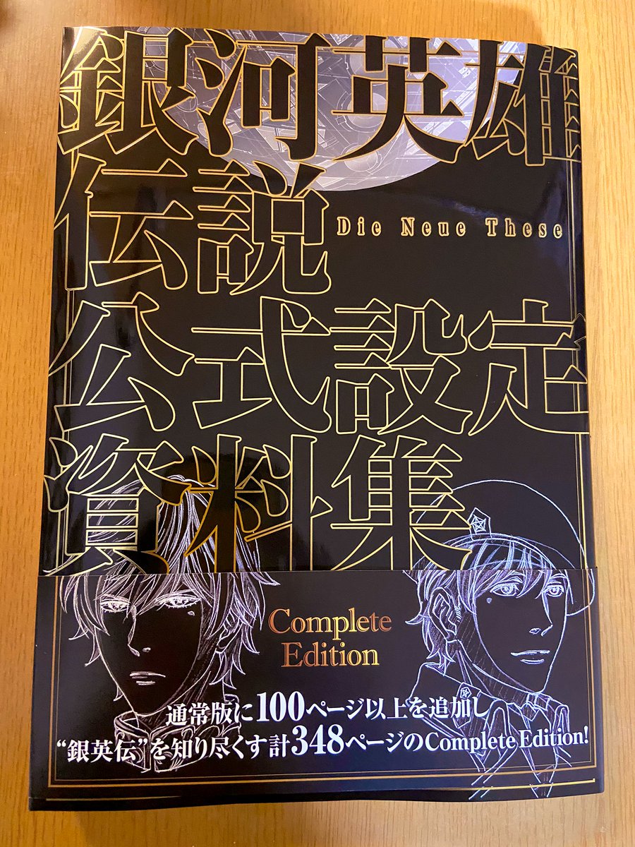 銀英伝大好きっ子なのでちゃんと予約して買いました すごくいい本だったよーキャラもメカも小物もカッコ良かったです 続編もぜひ見たいです?ネーム終わったら隅々まで読む 