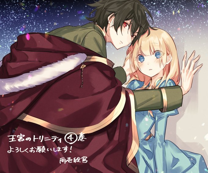友麻碧 2 1かくりよの宿飯コミックス 発売予定さん がハッシュタグ 王宮のトリニティ をつけたツイート一覧 1 Whotwi グラフィカルtwitter分析
