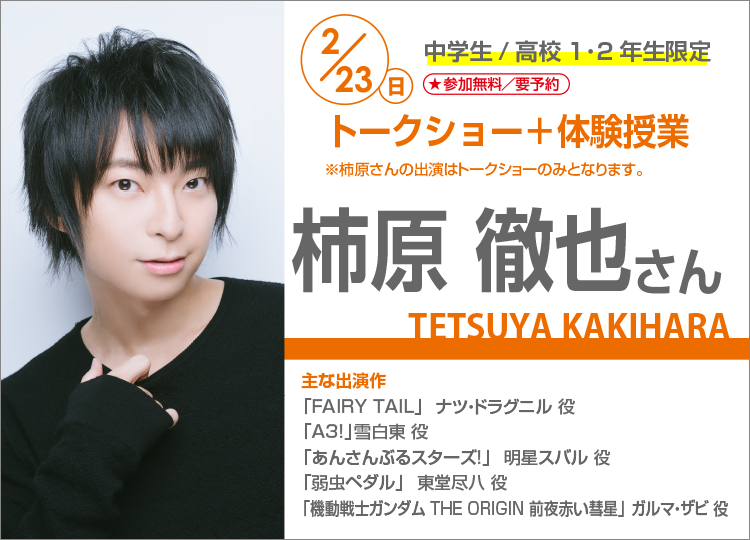 تويتر 東京アニメーションカレッジ専門学校 على تويتر アニカレでは 豪華声優ゲストが来校するゲストdayを開催 業界についてのお話をプロの声優から聞いてみよう 1 12 日 福山潤 さん 2 23 日 柿原徹也 さん 詳細 お申込はこちら T Co