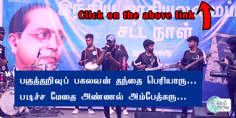 meiarivu's tweet image. #AwesomeSong 🎼🎹🥁🎤 | ”பகுத்தறிவுப் பகலவன் தந்தை பெரியாரு... படிச்ச மேதை அண்ணல் அம்பேத்கரு...”

வீடியோ இணைப்பு ☛ youtu.be/WpkkBMBMJ6U

@beemji | @AthiraiAthiyan | #BlackBoys