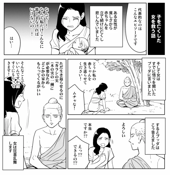 ブッダが、死んだ赤ちゃんを生き返らせた話。 