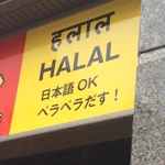 近所のカレー屋さんが不安!ペラペラだす!