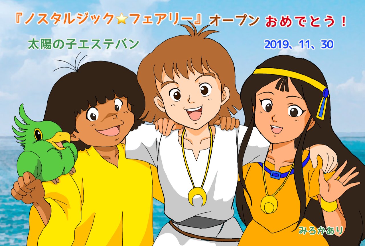 みろか あり 明日30日 土 15時から妖精王さん Red の夢のアニメソングbar ノスタルジック フェアリー オープンです お祝いイラストに 太陽の子エステバン を描きました 大阪近郊のアニメファンは ぜひ行かれてください 詳細は みろか あり 明日30日 土 15時から妖精王さん Red の夢のアニメソングbar ノスタルジック フェアリー オープンです お祝いイラストに 太陽の子エステバン を描きました 大阪近郊のアニメファンは ぜひ行かれてください 詳細は
