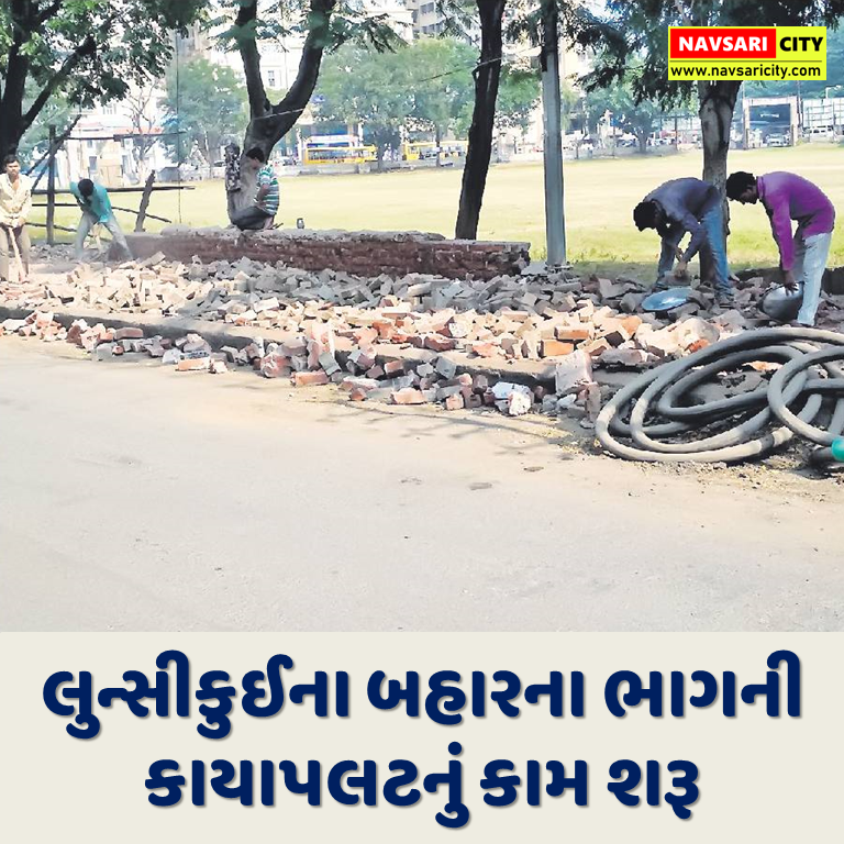 navsari_city's tweet photo. નવસારીના #લુન્સીકુઈ મેદાનના બહારના ભાગે દીવાલ અને બ્લોકપેવિગ નું કામ મંજુર થયું છે.આ કામની શરૂઆત પણ કરી દેવાઈ છે. કામ પૂર્ણ થતાં આ વિસ્તારમાં હરવા ફરવા આવતા હજારો લોકોને અસર થશે. (સૌજન્ય: દિવ્યભાસ્કર)
.
#Lunsikui #NavsariCity https://t.co/uRtAf5b4wU
