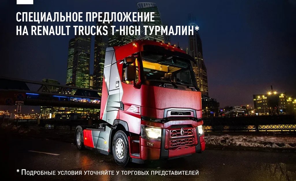 RenaultTrucksRu's tweet photo. Только до 31 декабря 2019 года. Специальное предложение на приобретение Renault Trucks T-High Турмалин. Подробнее у нас на сайте 
https://t.co/kHSTD5pAxB и у торговых представителей по телефону бесплатной горячей линии 📱88002000070 #RenaultTrucks #trucks #renaulttrucksrussia https://t.co/4xf42SGHqr