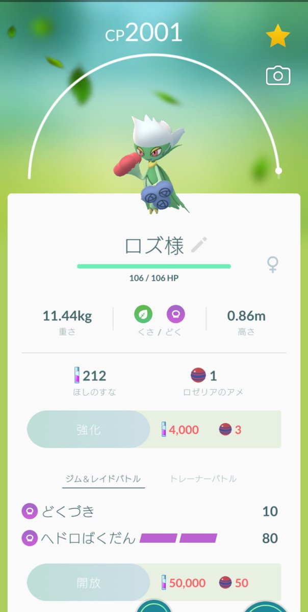 アルペジオ ナギナ民 ロゼリアやっと進化させてロズレイドにできた これはエースになるわ ポケモンgo ポケゴ