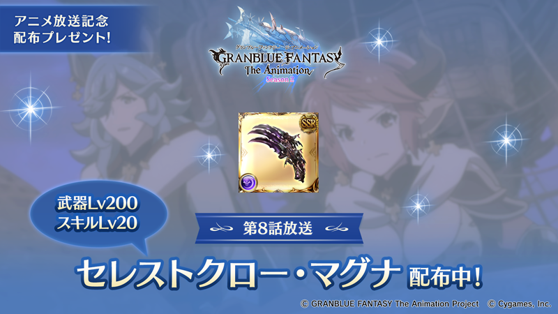 グランブルーファンタジー グランブルーファンタジー 本日11 29 24 00より Granblue Fantasy The Animation Season 2 第8話放送 放送を記念して 武器lv スキルlv Maxの セレストクロー マグナ をプレゼント グラブル アニメグラブル グランブルーファンタジー グランブルーファンタジー 本日11 29 24 00より Granblue Fantasy The Animation Season 2 第8話放送 放送を記念して 武器lv スキルlv Maxの セレストクロー マグナ をプレゼント グラブル アニメグラブル