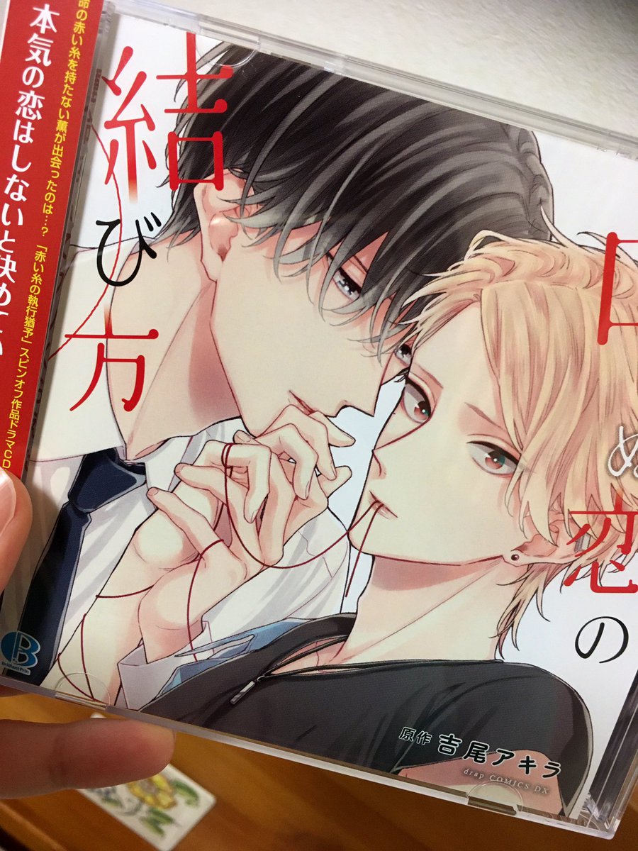 アクラナートの赤い糸 全特典CD付 シチュエーションCD ドラマCD アクラナートの赤い糸 全特典CD付 シチュエーションCD ドラマCD