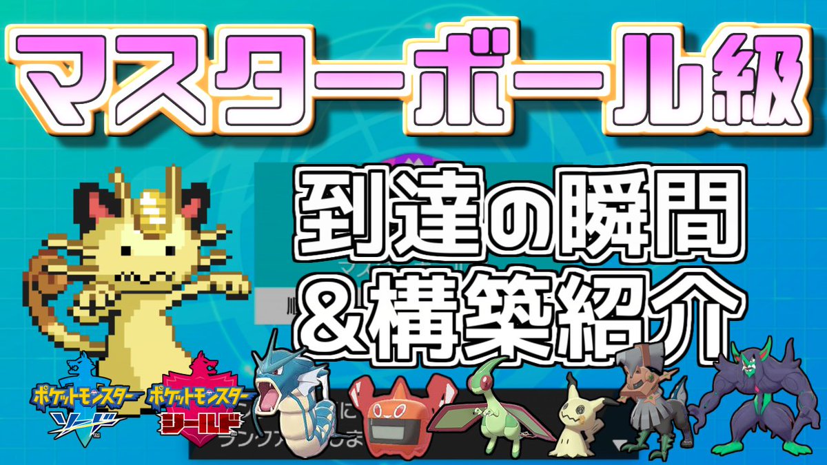 ぽけます ポケモンまとめマスター そしてyoutubeに対戦動画もアップロードしました マスターボール級昇格前の2試合をピックアップしています しかし自慢のポケモンであるタイプ ヌルが出てこない 動画のリンクはこちらから T Co