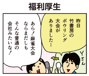 【配信中!】#柘植文 の編集部かんさつ日記 第556話「福利厚生」|竹書房・社内ボウリング大会!優勝は何とあの人…!
 