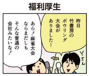 【配信中!】#柘植文 の編集部かんさつ日記 第556話「福利厚生」|竹書房・社内ボウリング大会!優勝は何とあの人…!
 