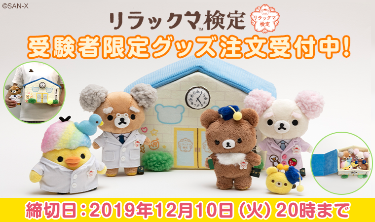 リラックマ検定 公式 12月1日開催 リラックマ検定 あなたを応援するお気に入りのぬいぐるみ は決まりましたか 受験者限定グッズはこちらで好評受注中 T Co Xcohdtqcqu リラックマ ついに明後日
