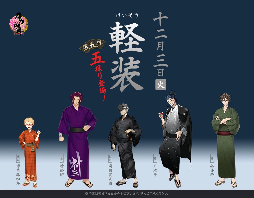 刀剣乱舞 Online 運営 軽装 第五弾追加 1 2 今週 刀剣乱舞 本丸通信 Tkrb Ht よりお届けしました刀剣男士の 軽装 の姿 第五弾の5振りは12月3日 火 の追加に向けて準備中です 刀剣乱舞 とうらぶ