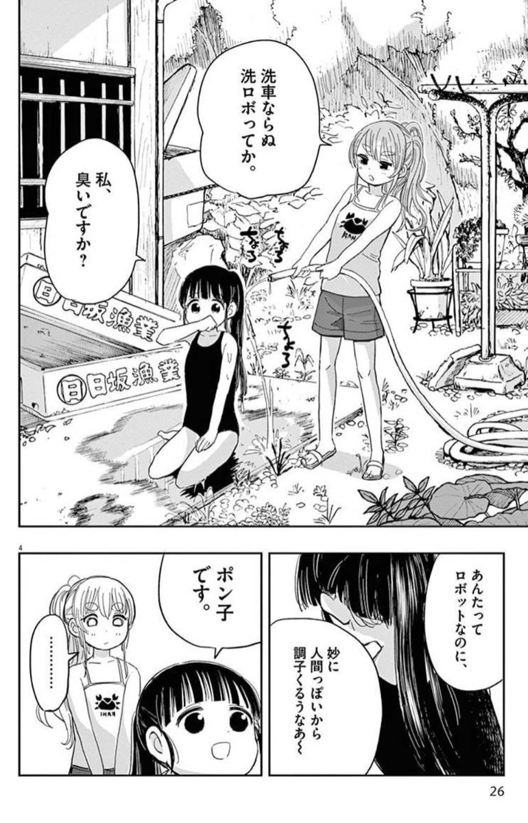 17話「すいげんポン子」ちょっとくさいと言われ、ショックを受けるポン子。#3巻収録試し読み 