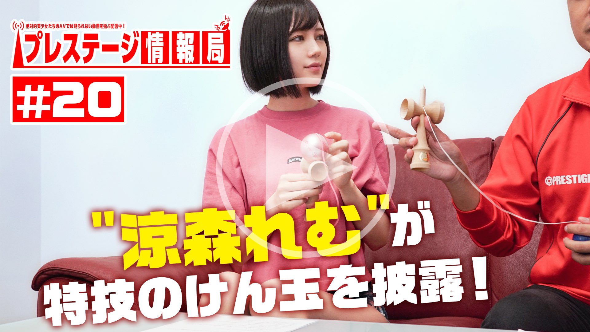 プレステージ女子広報 on X: 第20回 #プレステージ情報局 は #涼森れむ ちゃんのけん玉チャレンジ！✊  t.conZYVZbSHBf #ミスiD2020 #フォトジェニック賞 受賞者なだけあって、けん玉をやる姿もめちゃめちゃ映えます🥺💓💓💓  t.covXLCTrlXw3  X