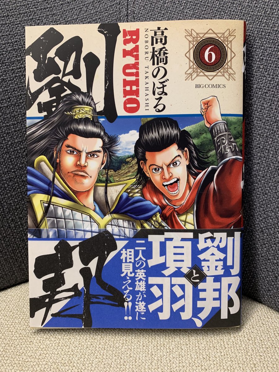 【最新刊本日発売!】
『#劉邦』第6集 #高橋のぼる

両雄ついに相まみえる! 伝説の軍師・黄石公を探すために、ひとり旅に出た劉邦。そこで偶然、中華最強の武将・項羽と出逢い…!?

試し読み→https://t.co/PV9F9uyHxw 