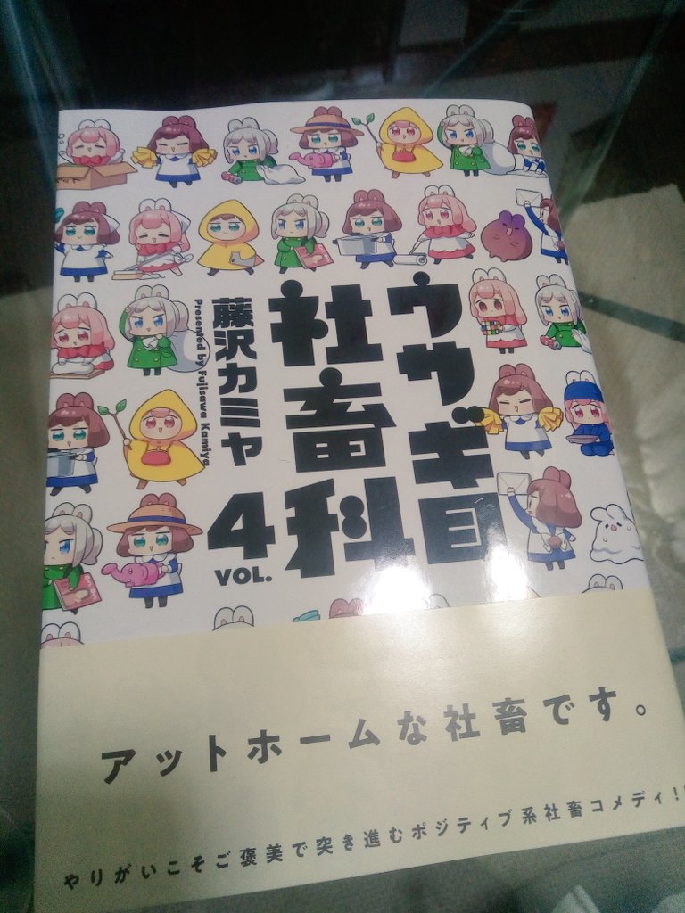 なかなか外に出れずようやくウサギ目社畜科4巻購入✨
可愛いカバー、パワーワードあふれる帯、コタツ回のリモコンを探して吹き出しに突き刺さるフワミがすごく良い…! 